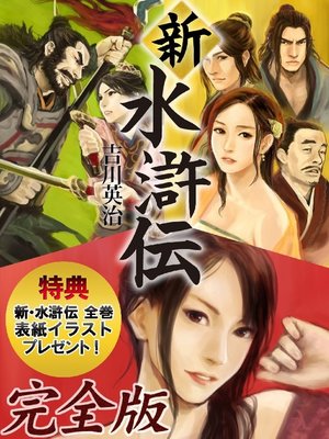 cover image of 新･水滸伝 完全版